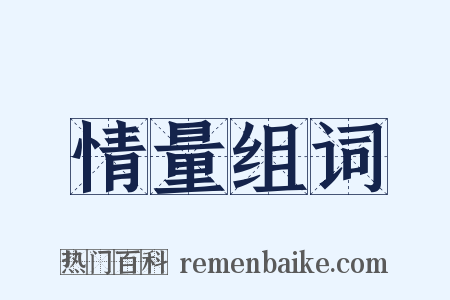 情量组词是什么意思的图片
